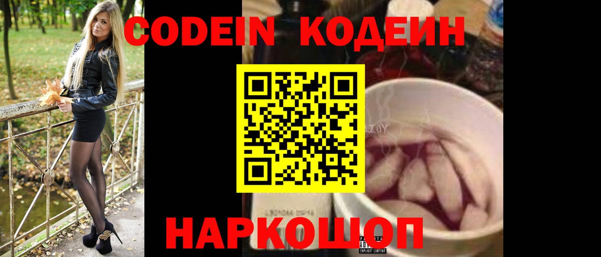 Южноуральск  Codein напиток Lean (лин)  Кодеин Purple Drank  Вход с VPN 